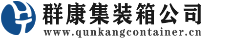 雨山集装箱 - 雨山二手集装箱 - 雨山海运集装箱 - 群康集装箱服务公司